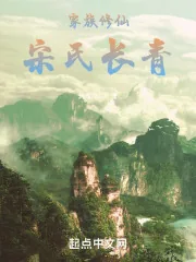 《家族修仙:宋氏长青》小说封面