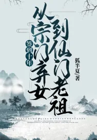 《签到十年,从宗门弃女到仙门老祖》小说封面