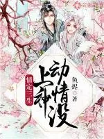 《情定三生:上神动情没》小说封面