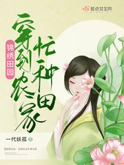 《锦绣田园:穿到农家忙种田》小说封面