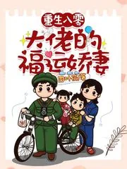 《重生八零:大佬的福运娇妻》小说封面