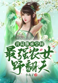 《开局继承空间：最强农女野翻天》小说封面
