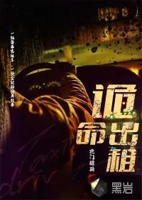 《诡命出租》小说封面