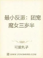 《最小反派:团宠魔女三岁半》小说封面
