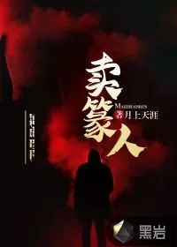 《卖篆人》小说封面