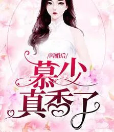 《闪婚后幕少真香了》小说封面