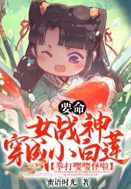 《要命！女战神穿成小白莲，拳打嘤嘤怪啦》小说封面