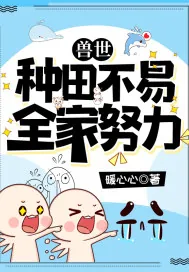 《兽世:种田不易,全家努力》小说封面