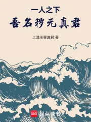 《一人之下:吾名秽元真君!》小说封面