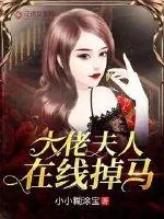《大佬夫人在线掉马》小说封面
