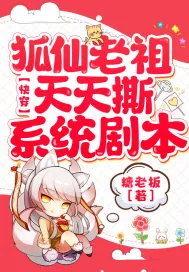 《快穿:狐仙老祖天天撕系统剧本》小说封面