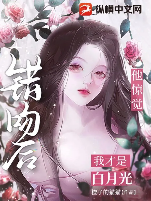 《错吻后,他惊觉我才是白月光》小说封面