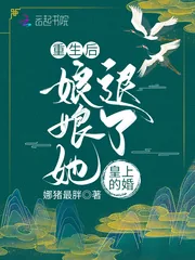 《重生后，娘娘她退了皇上的婚！》小说封面