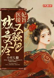 《医妃接旨:残王又冷又骚包》小说封面
