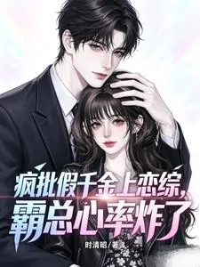 《疯批假千金上恋综,霸总心率炸了》小说封面