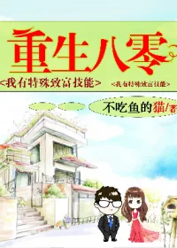 《重生八零：我有特殊致富技能》小说封面
