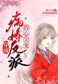 《穿成病娇反派的心尖宠》小说封面