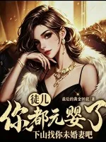 《徒儿你都元婴了,下山找你未婚妻吧》小说封面