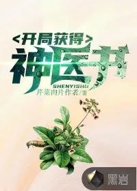 《开局获得神医书》小说封面