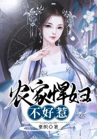 《农家悍妇不好惹》小说封面