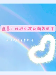 《盗墓:我被小花反向养成了》小说封面
