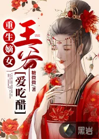 《重生嫡女:王爷爱吃醋》小说封面