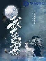 《我在异世开个挂》小说封面