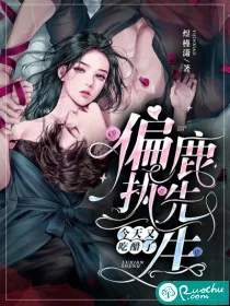 《偏执鹿先生今天又吃醋了》小说封面