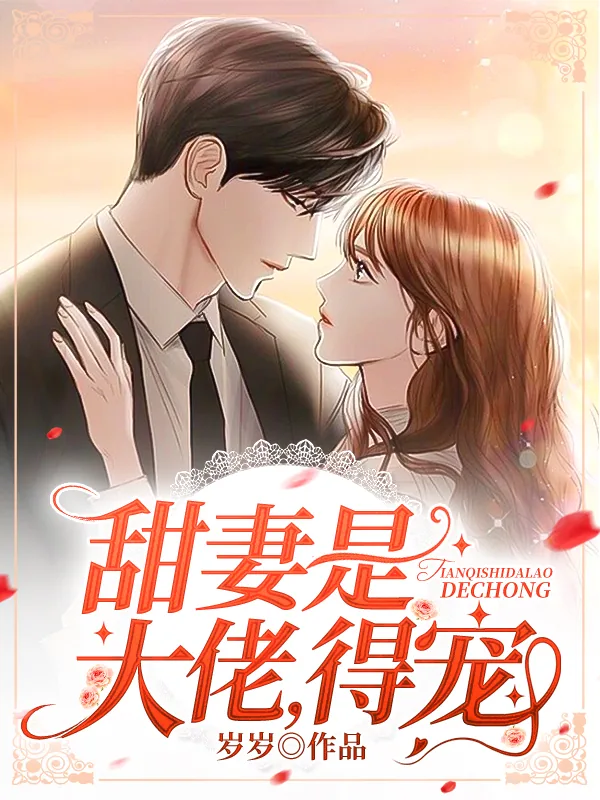 《甜妻是大佬,得宠!》小说封面