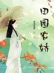 《田园农娇》小说封面
