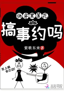 《快穿黑莲花：搞事，约吗》小说封面