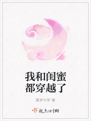 《我和闺蜜都穿越了》小说封面