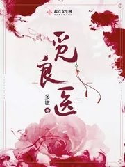 《觅良医》小说封面