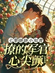 《七零:娇娇小知青撩的军官心尖颤》小说封面