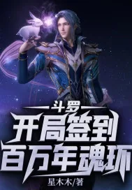 《斗罗:开局签到百万年魂环》小说封面