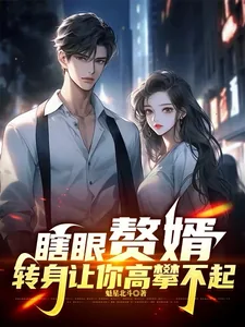 《瞎眼赘婿,转身让你高攀不起!》小说封面