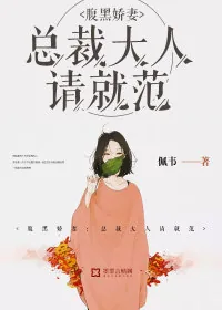 《腹黑娇妻：总裁大人请就范》小说封面
