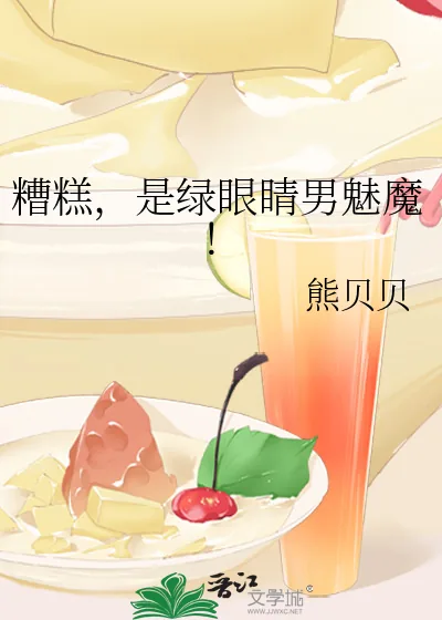 《糟糕，是绿眼睛男魅魔！》小说封面