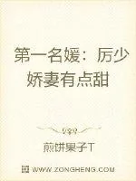 《第一名媛:厉少娇妻有点甜》小说封面