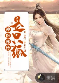 《神医林怜是只狐》小说封面