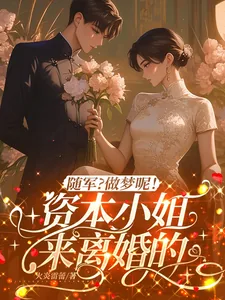 《随军?做梦呢!资本小姐来离婚的》小说封面