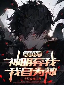 《觉醒伪神,神明弃我,我自为神》小说封面