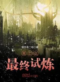 《死亡之最终试炼》小说封面