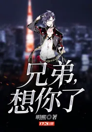 《兄弟，想你了》小说封面