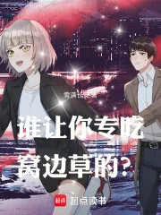 《谁让你专吃窝边草的？》小说封面