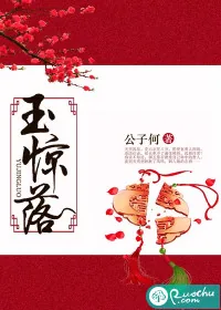 《玉惊落》小说封面