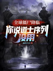 《全球僵尸降临,你说道士序列没用》小说封面