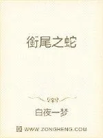 《銜尾之蛇》小说封面