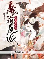 《魔道反派是我捡来的!》小说封面