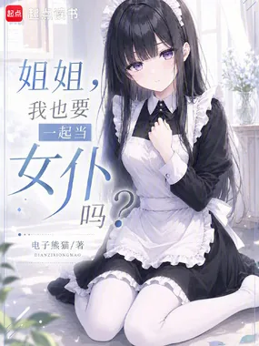 《姐姐，我也要一起当女仆吗？》小说封面